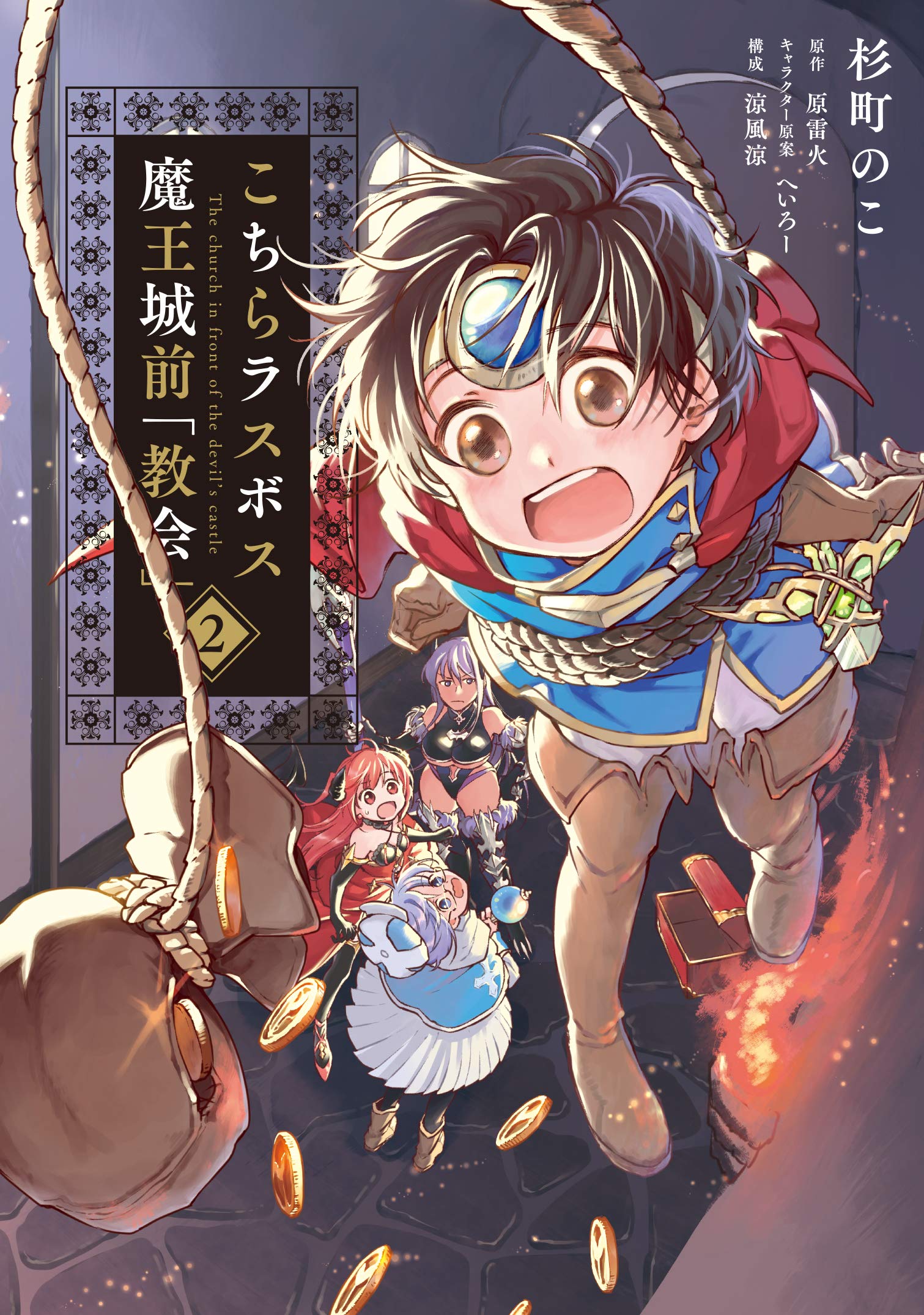Amazon.co.jp: こちらラスボス魔王城前「教会」 (2) (電撃コミックス 