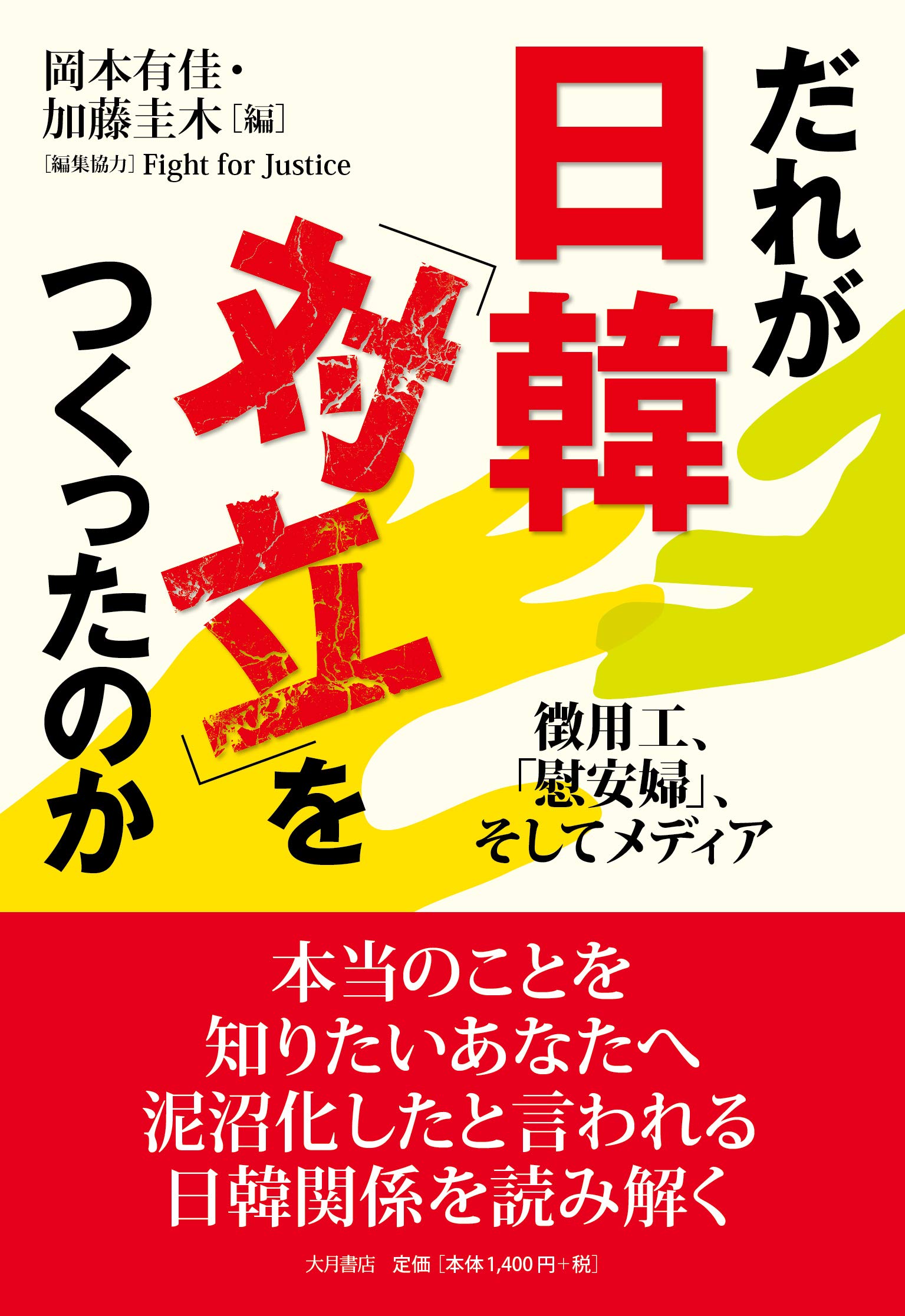 だれが日韓「対立」をつくったのか:徴用工、「慰安婦」、そして