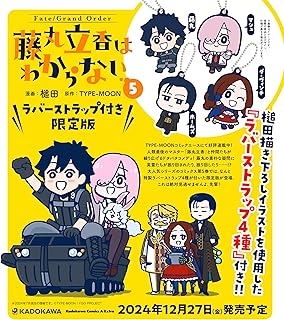 Fate/Grand Order 藤丸立香はわからない (5) ラバーストラップ付き限定版 (5) (角川コミックス・エース・エクストラ)
