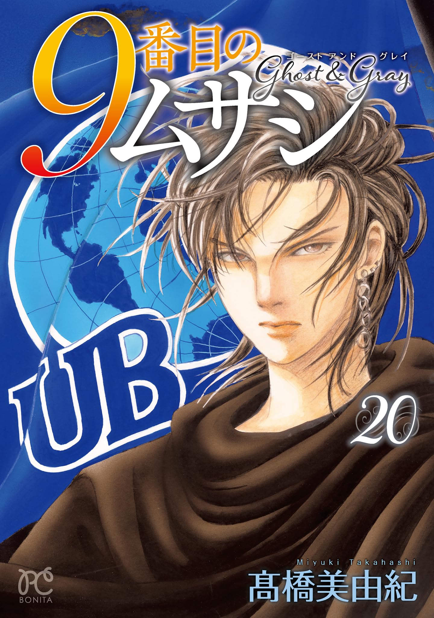 9番目のムサシ ゴースト アンド グレイ 20 (20) (ボニータコミックス