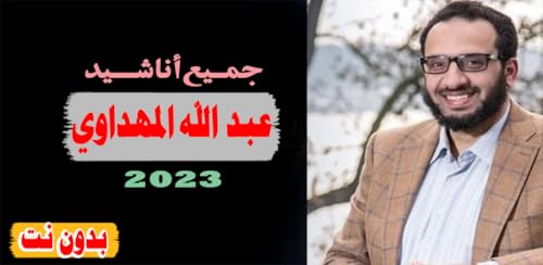 Abdullah Al-Mahdawi songs