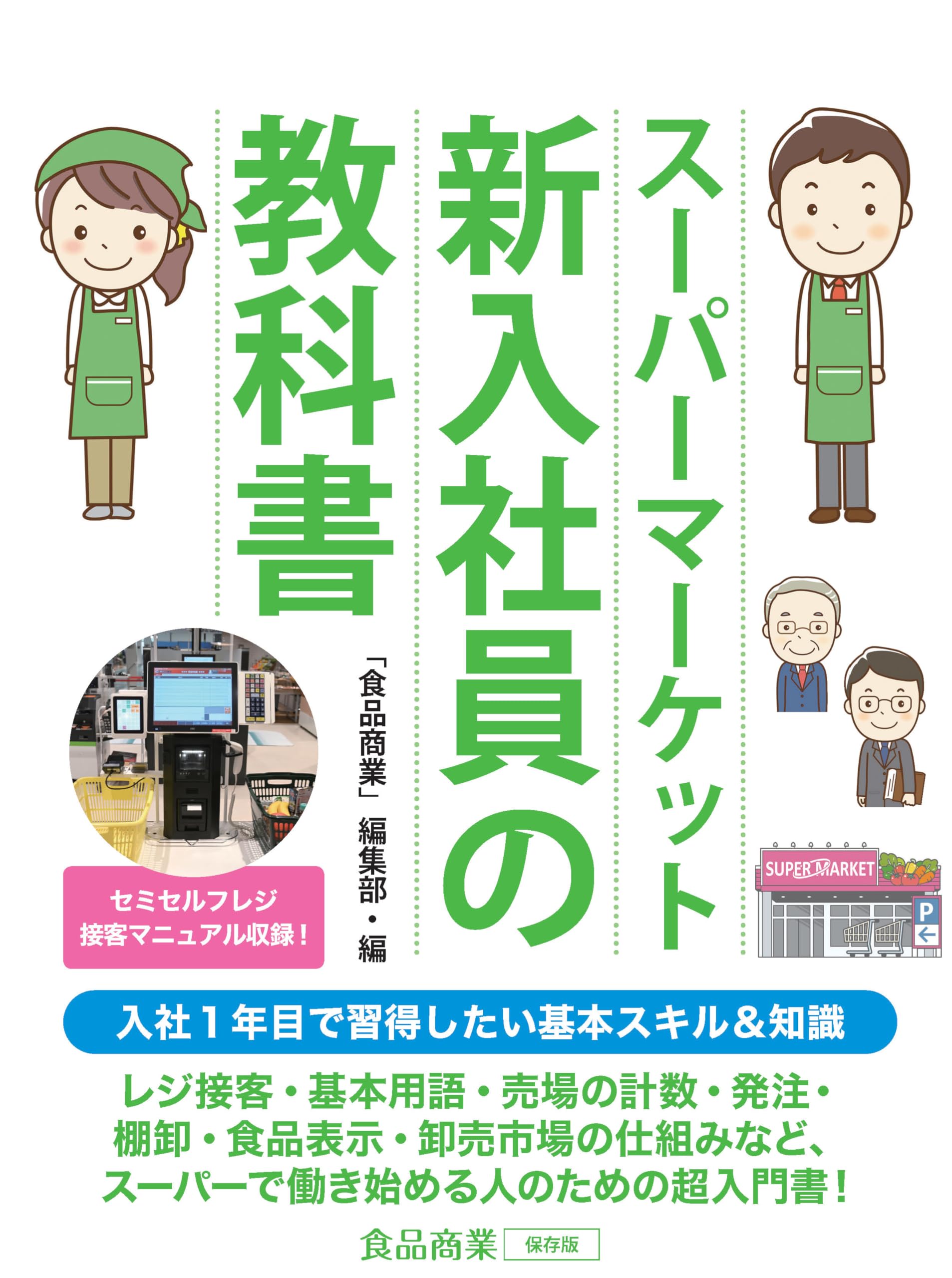 各種教科書 スーパーマーケット新入社員の教科書 | 「食品商業」編集部 |本 | 通販