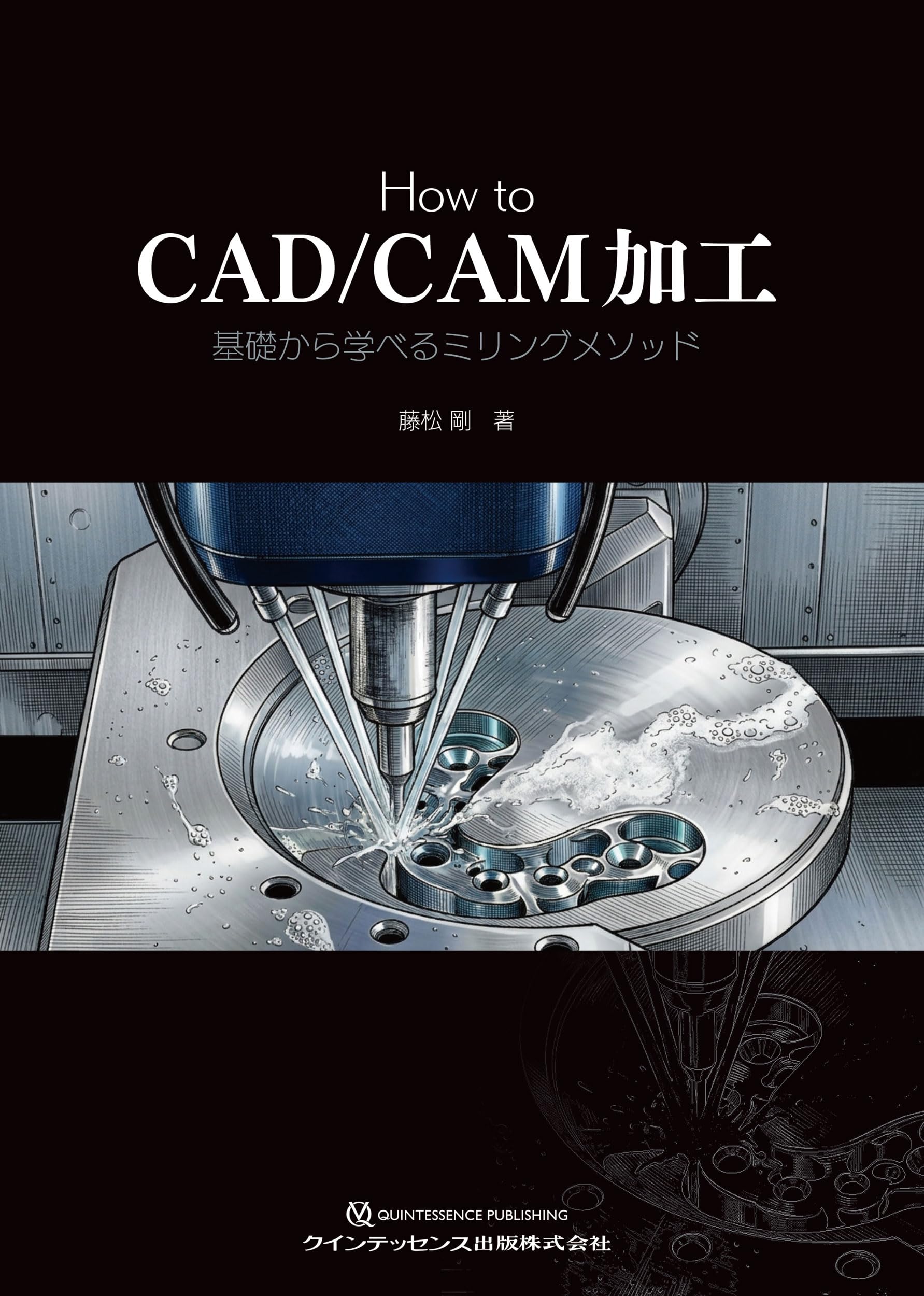 How to CAD/CAM加工: 基礎から学べるミリングメソッド | 藤松 剛 |本