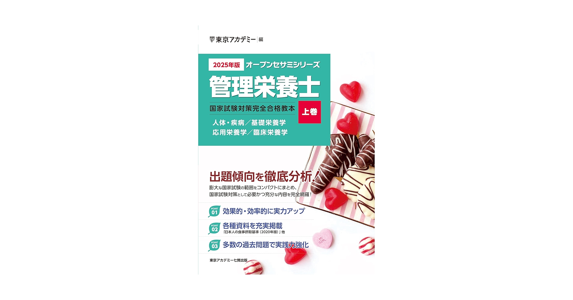 2025年版 東アカ　管理栄養士 参考書　上巻・下巻セット Amazon.co.jp: 〈2025年版〉管理栄養士 国家試験対策完全合格