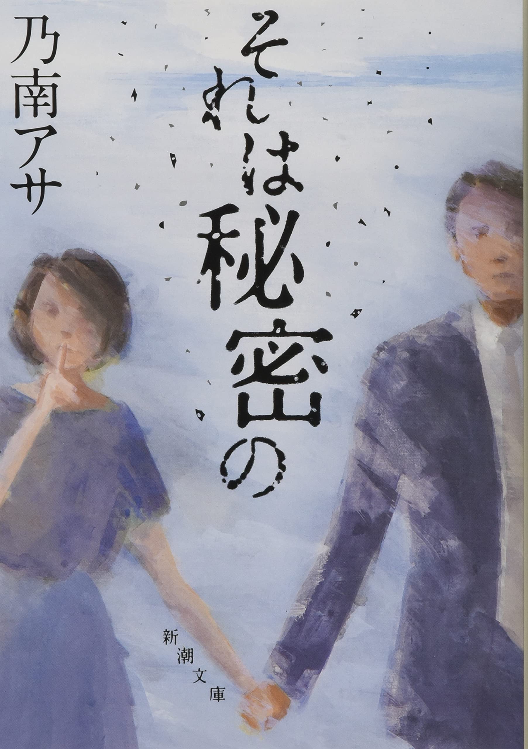 Amazon.co.jp: それは秘密の (新潮文庫) : 乃南 アサ: 本