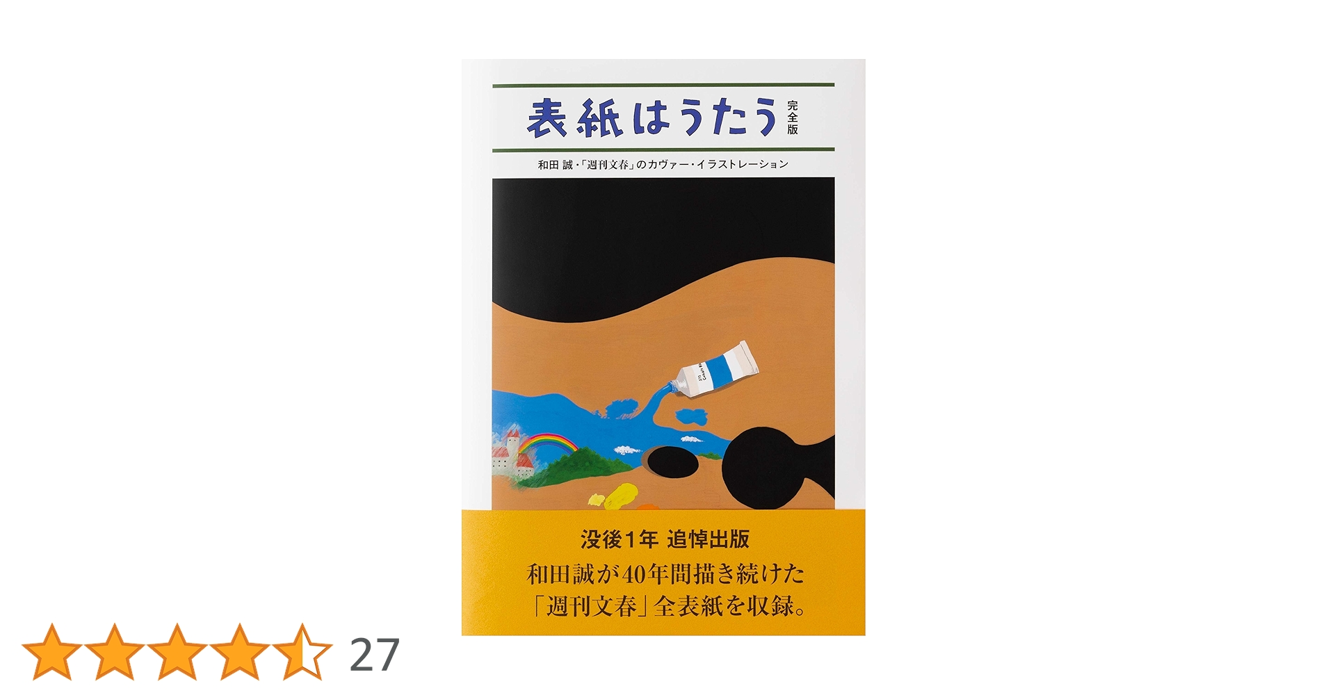 表紙はうたう 完全版 和田誠・週刊文春のカヴァー・イラストレーション 表紙はうたう 完全版 和田誠・「週刊文春」のカヴァー