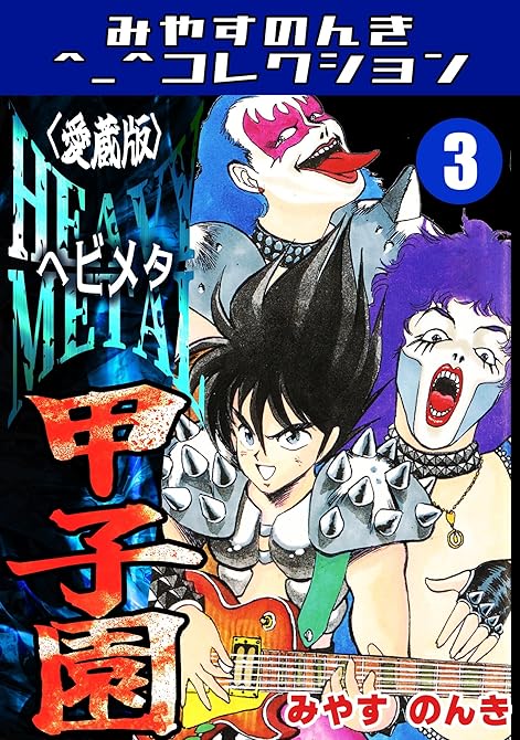 『HEAVY METAL甲子園3＜愛蔵版＞・みやすのんきコレクション』の表紙イラスト 電子書籍 漫画