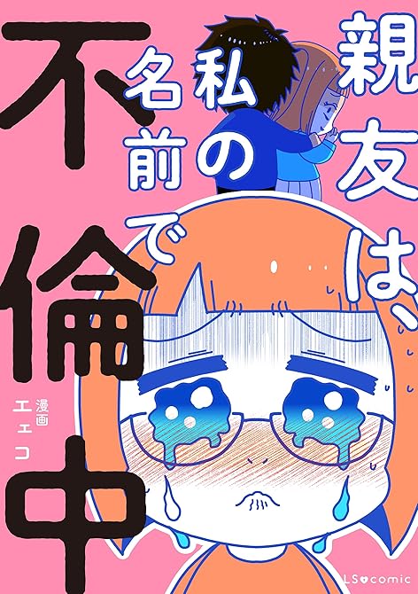 『親友は、私の名前で不倫中』の表紙イラスト 電子書籍 漫画