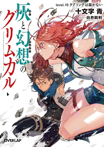 灰と幻想のグリムガル level.10 ラブソングは届かない (オーバーラップ文庫)