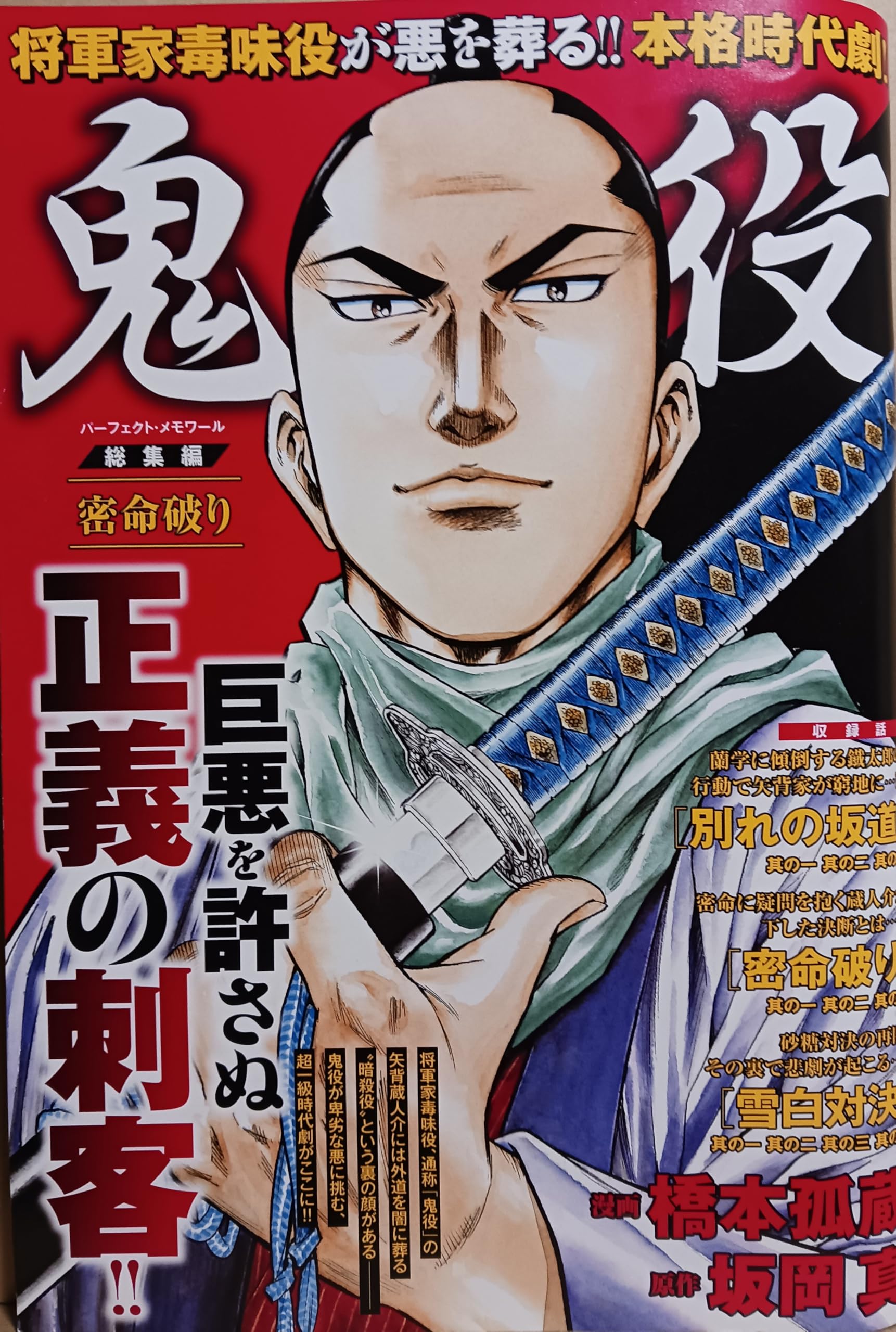 Amazon.co.jp: 鬼役 総集編 密命破り (パーフェクト・メモワール