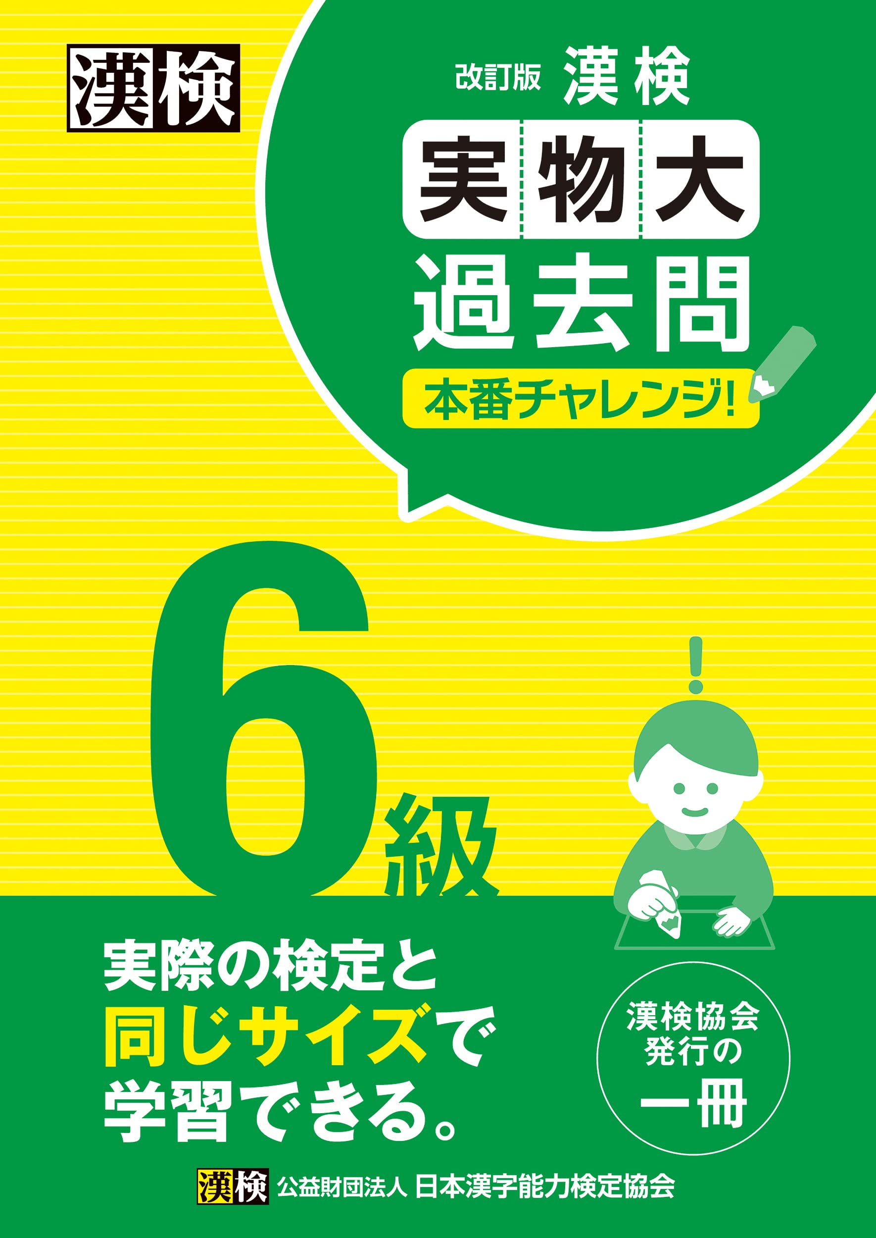 漢検 6級 実物大過去問 本番チャレンジ! 改訂版: 【公式】