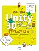 楽しく学ぶUnity「3Dゲーム」作りのきほん　Unity6対応 Kindle Edition
