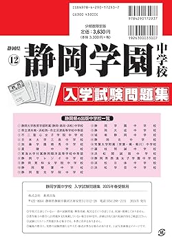 静岡学園中学校 入学試験問題集 2025年春受験用 (プリント形式の