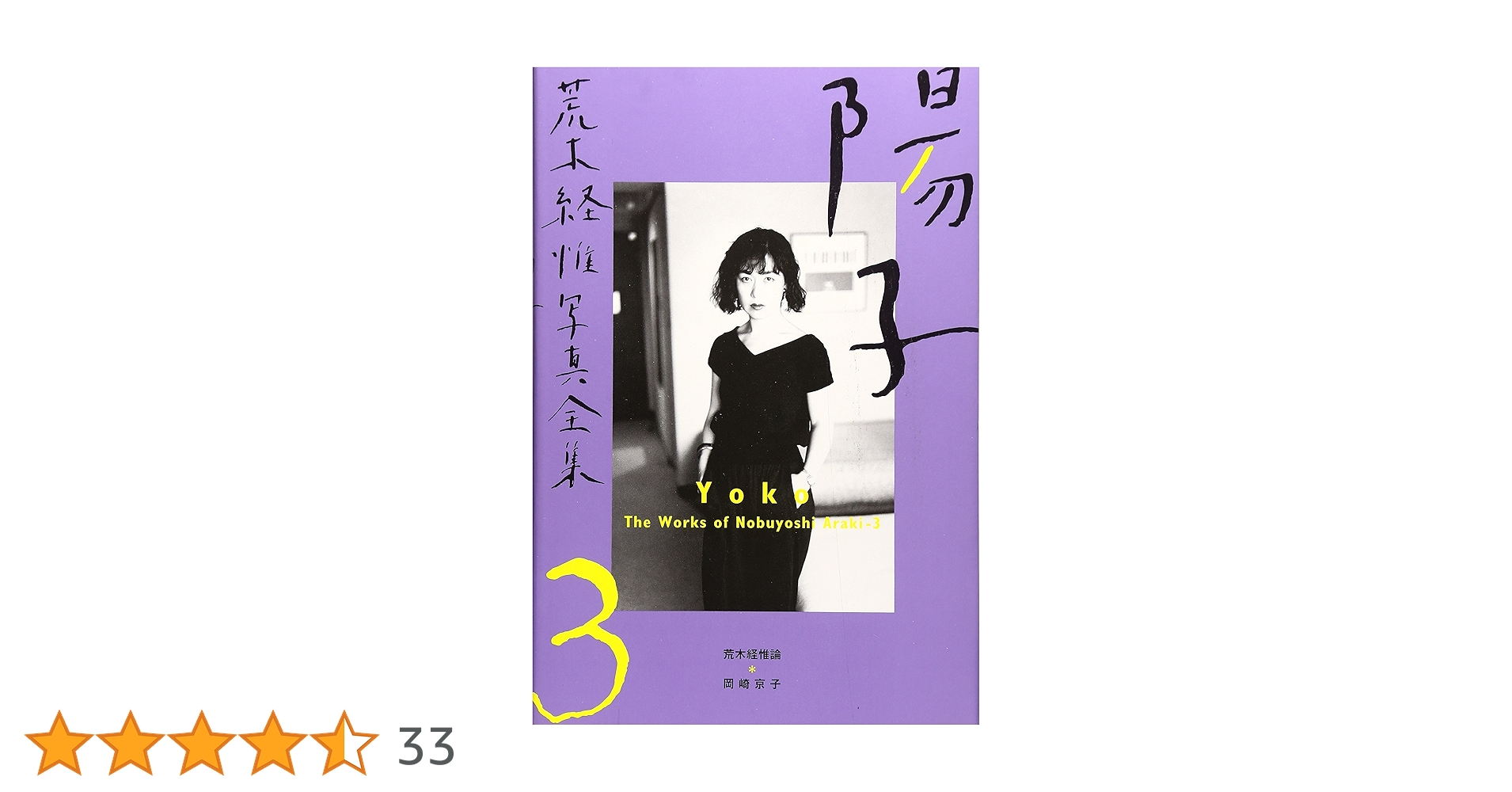 荒木経惟写真全集 (第3巻) (The works) | 荒木 経惟 |本 | 通販