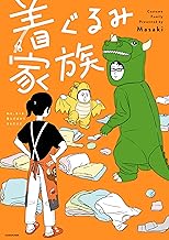 着ぐるみ家族 (コミックエッセイ)