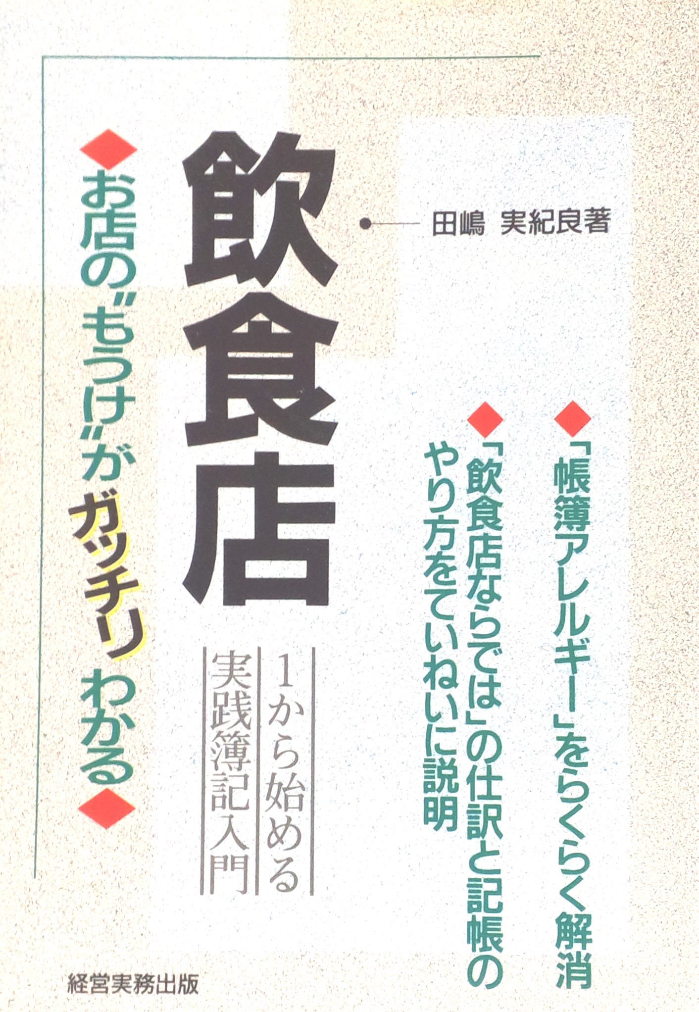 【中古】 開店・開業の基本ガイド 最小の資金で成功するノウハウ！/ぜんにち出版/田嶋実紀良 中古】 開店・開業の基本ガイド 最小の資金で成功するノウハウ