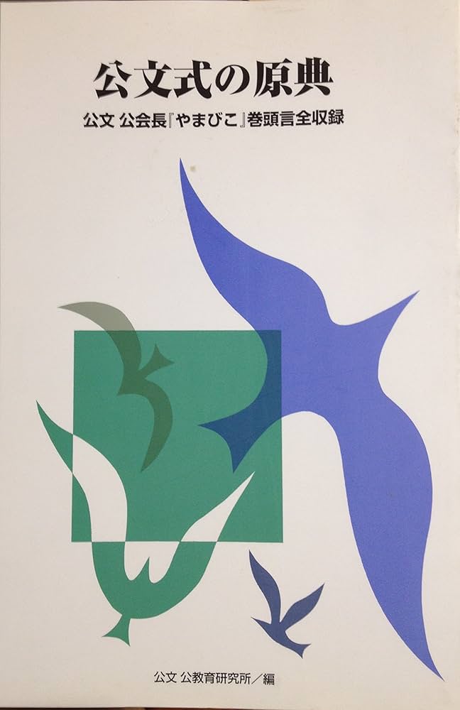 「子供を伸ばす」（公文公） 子供を伸ばす」（公文公） 子供を伸ばす | 公文 公 |本 | 通販 |