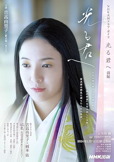 光る君へ　前編 ＮＨＫ大河ドラマ・ガイド 