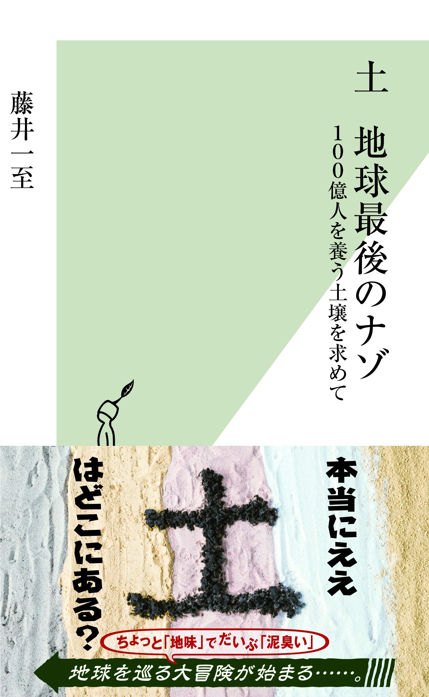 土 地球最後のナゾ 100億人を養う土壌を求めて 光文社新書 藤井 一至 配送料無料