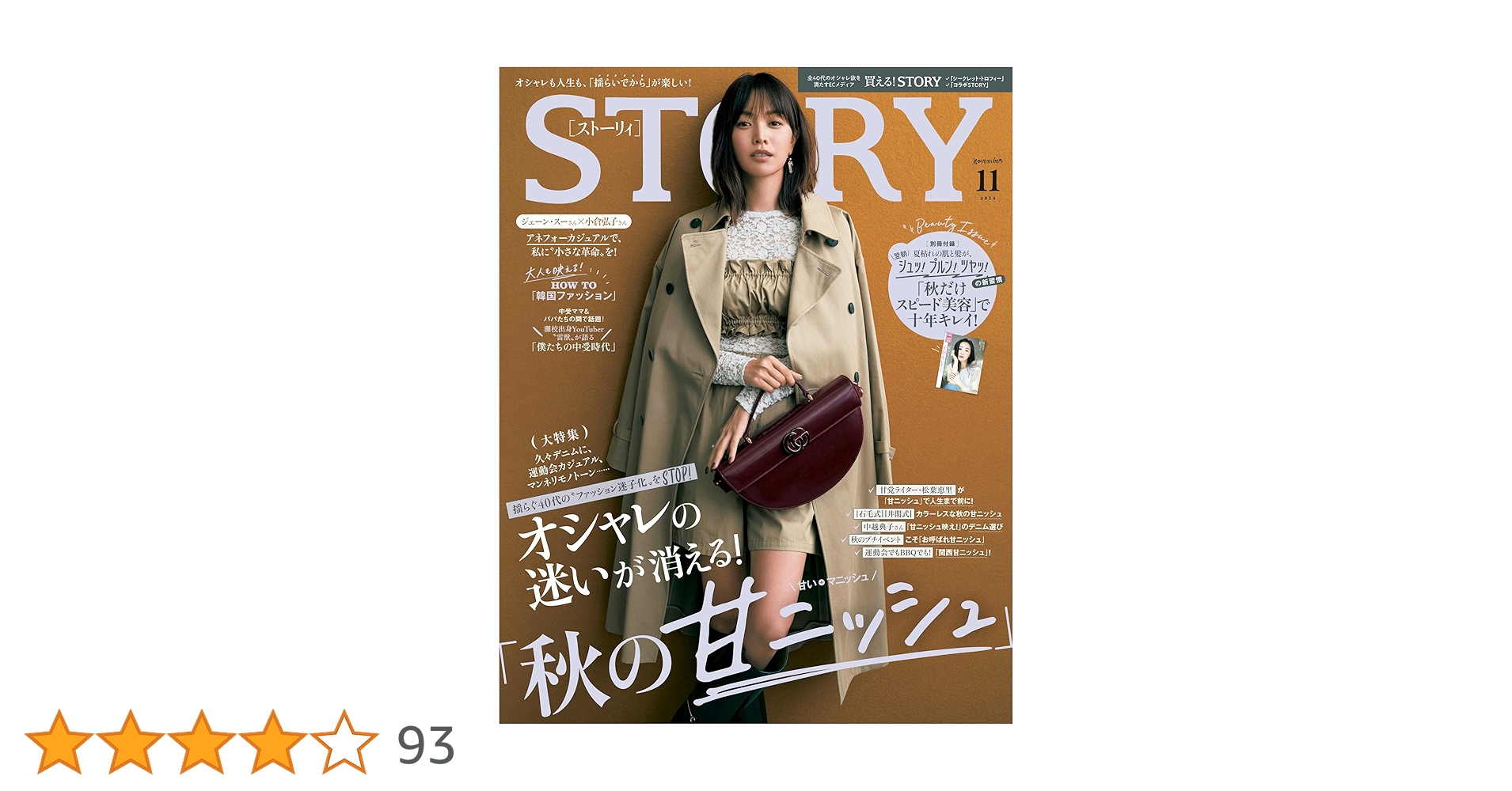 Amazon.co.jp: STORY(ストーリィ) 2024年11月号 : STORY編集部