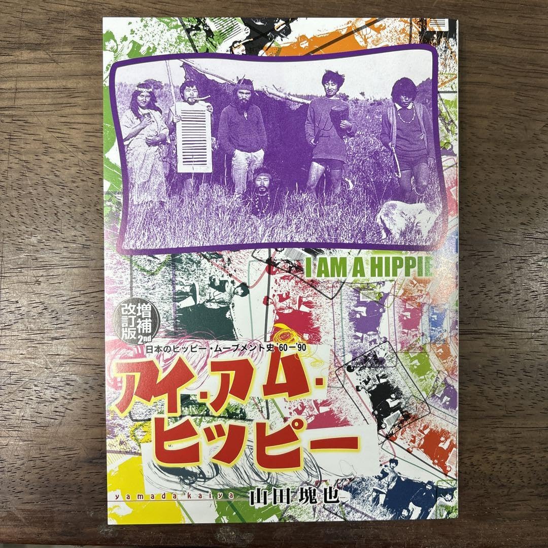 Amazon.co.jp: アイ.アム.ヒッピー 山田塊也 日本のヒッピー 