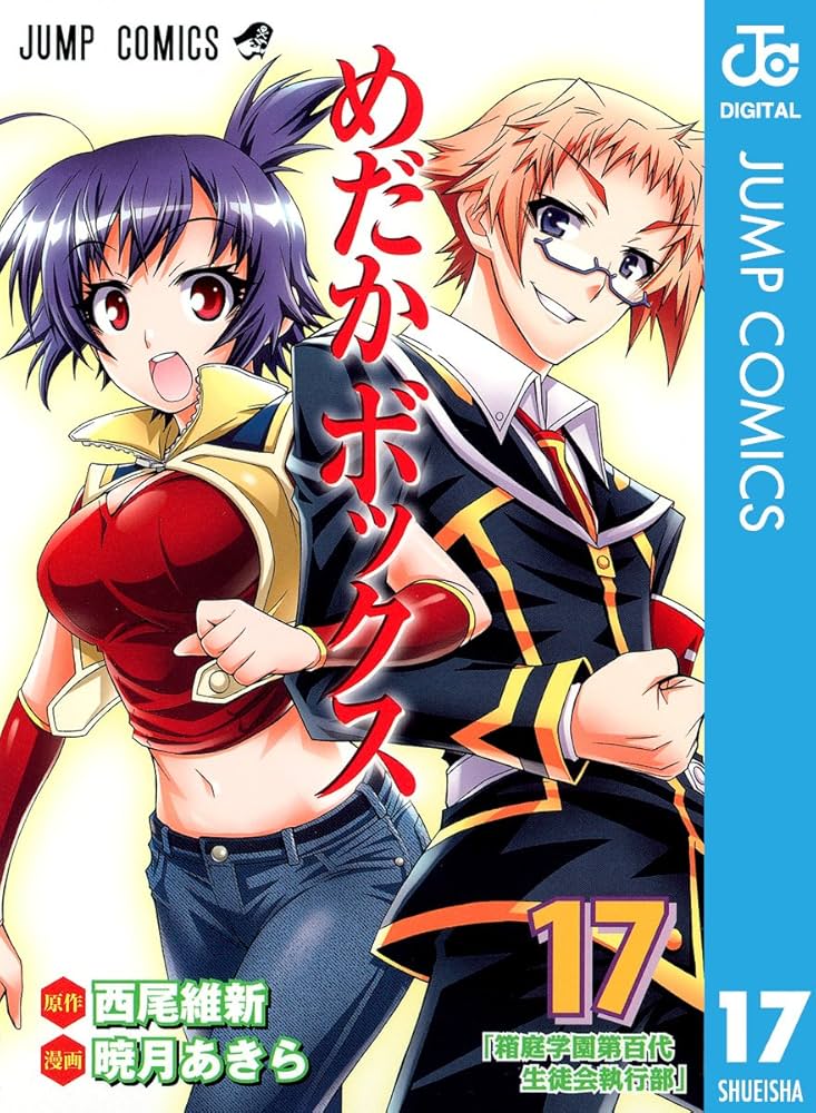 Amazon.co.jp: めだかボックス モノクロ版 17 (ジャンプ