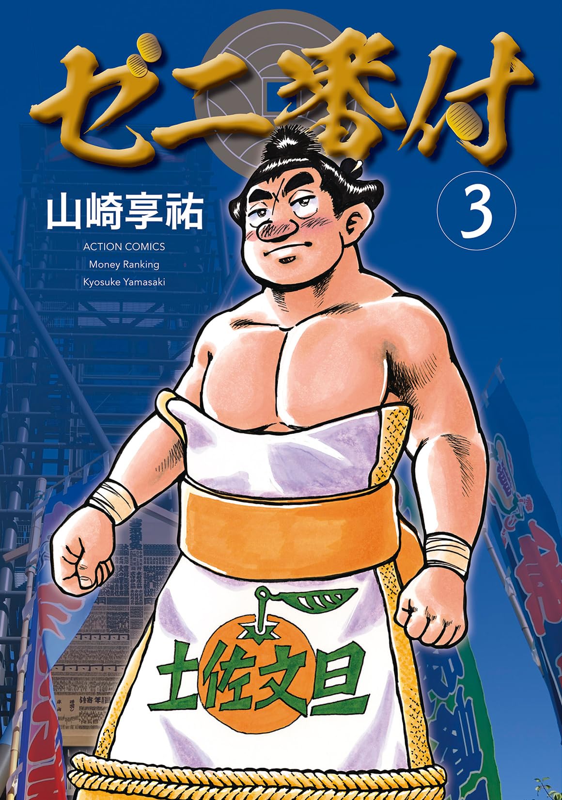 ゼニ番付(3) (アクションコミックス) | 山崎享祐 |本 | 通販 | Amazon