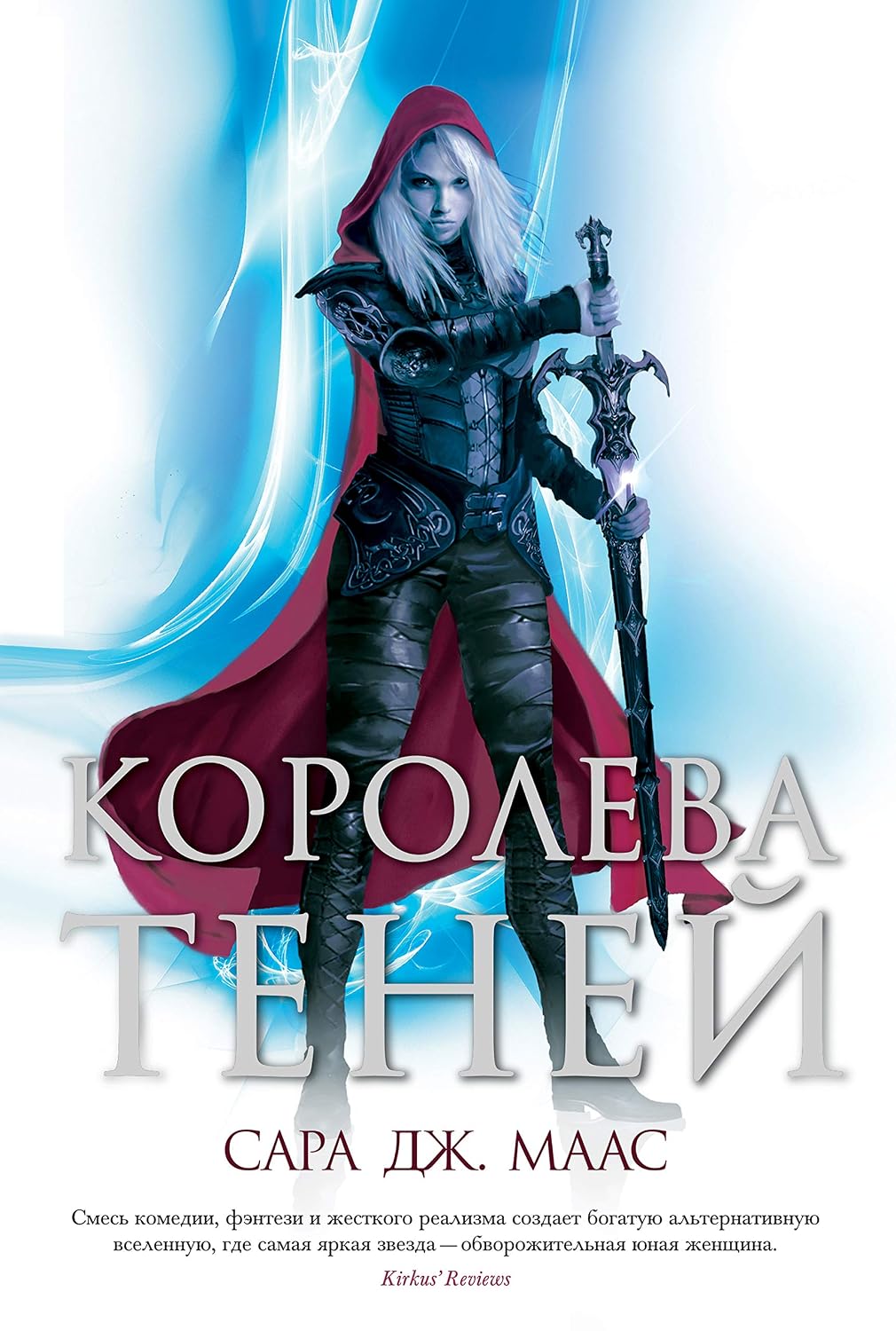 Королева теней: Стеклянный трон. Книга 4 (Russian Edition)