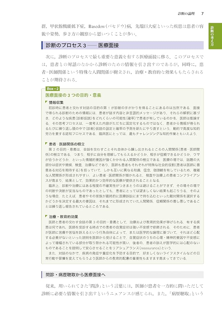 内科診断学 第4版　MEDICAL DIAGNOSIS 内科診断学 第4版 | 福井 次矢, 奈良 信雄, 松村 正巳 |本