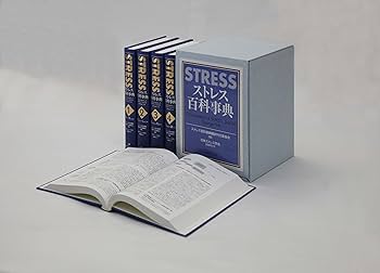 ストレス百科事典 | George Fink, George Fink, ストレス百科