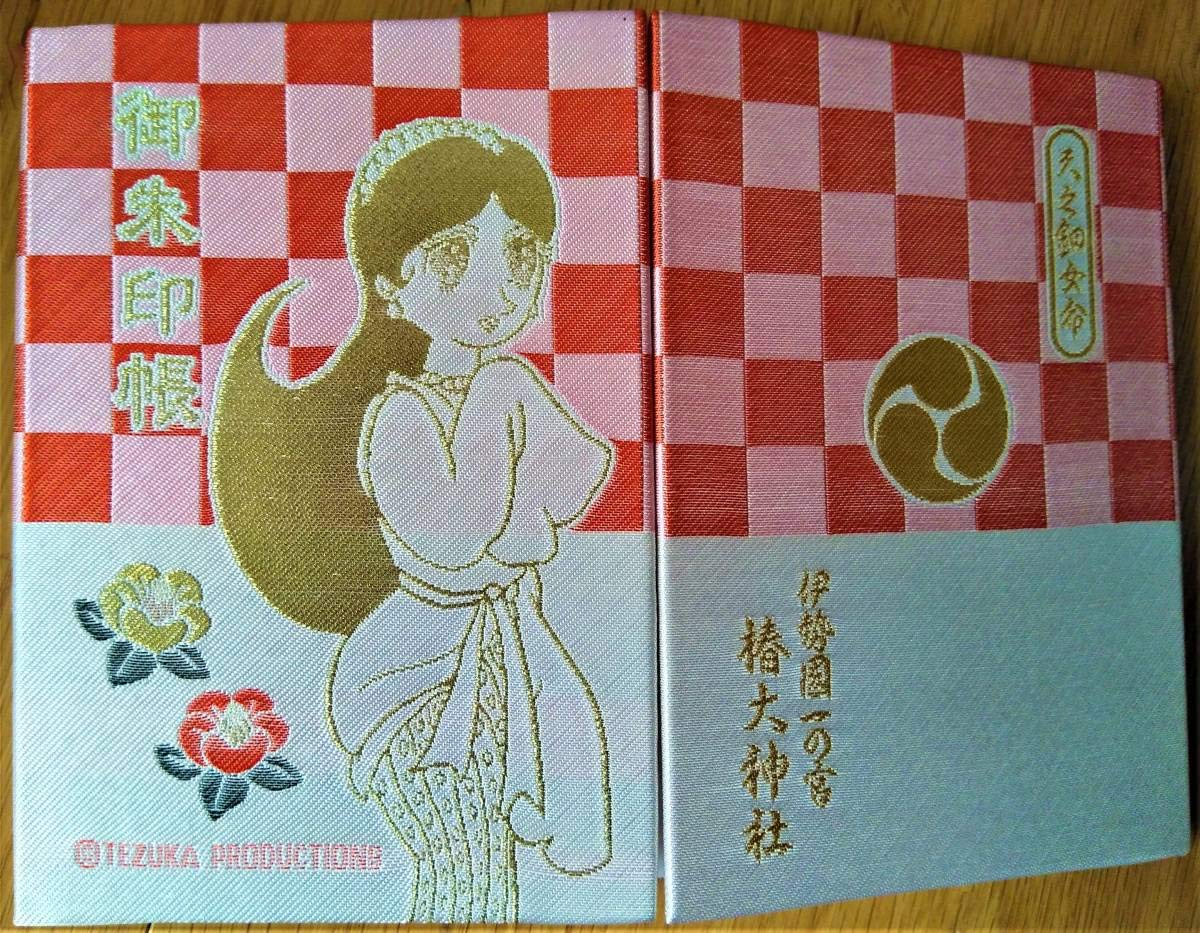 Amazon.co.jp: 一年での吉日 天赦日限定ご朱印付 椿大神社 椿岸