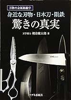 Amazon.co.jp: 身近な刃物・日本刀・隕鉄 驚きの真実: 刃物の金属組織