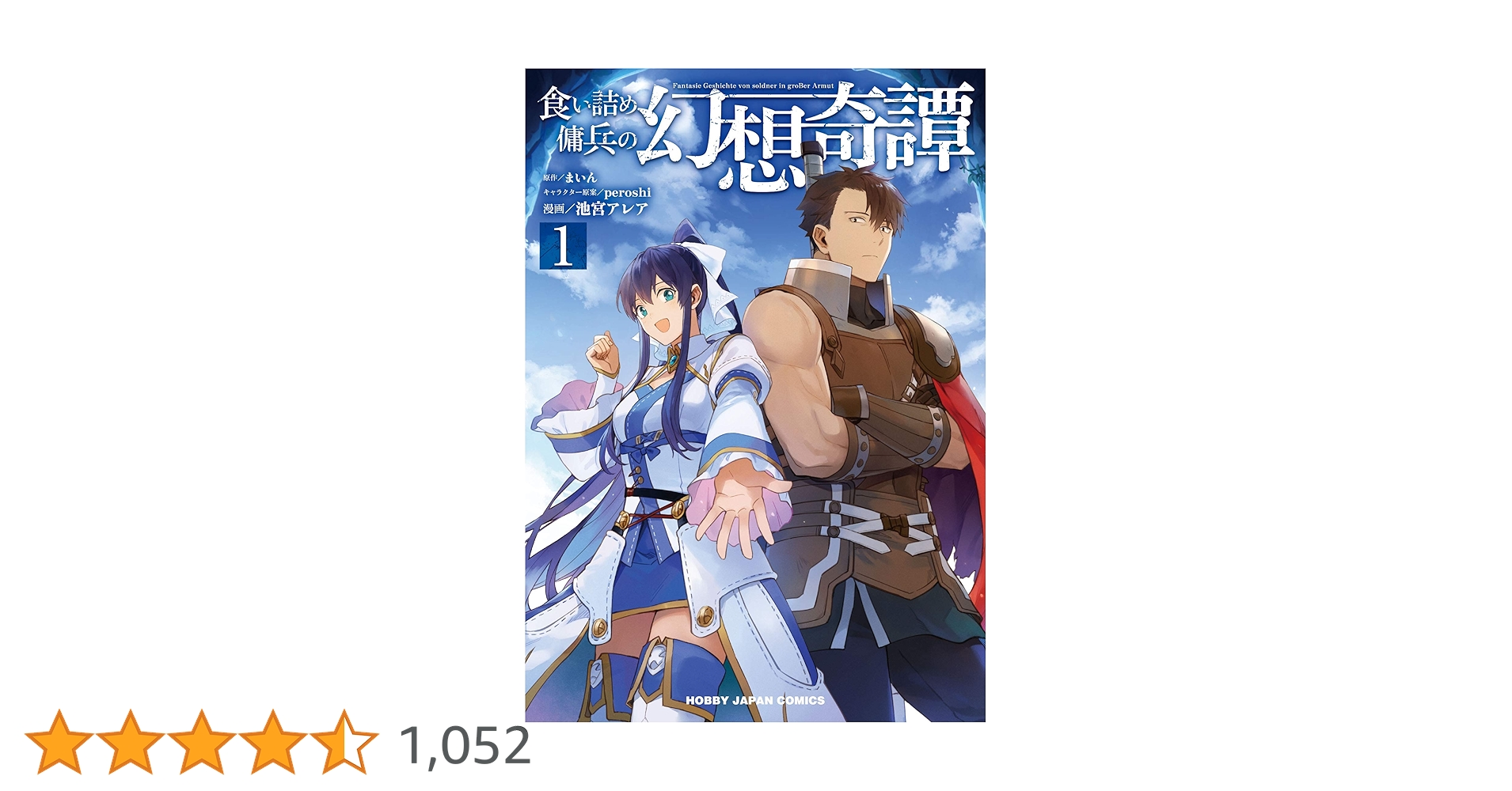 Amazon.co.jp: 食い詰め傭兵の幻想奇譚 1 (HJコミックス) : まいん Amazon.co.jp: 食い詰め傭兵の幻想奇譚 1 (HJコミックス) : まいん