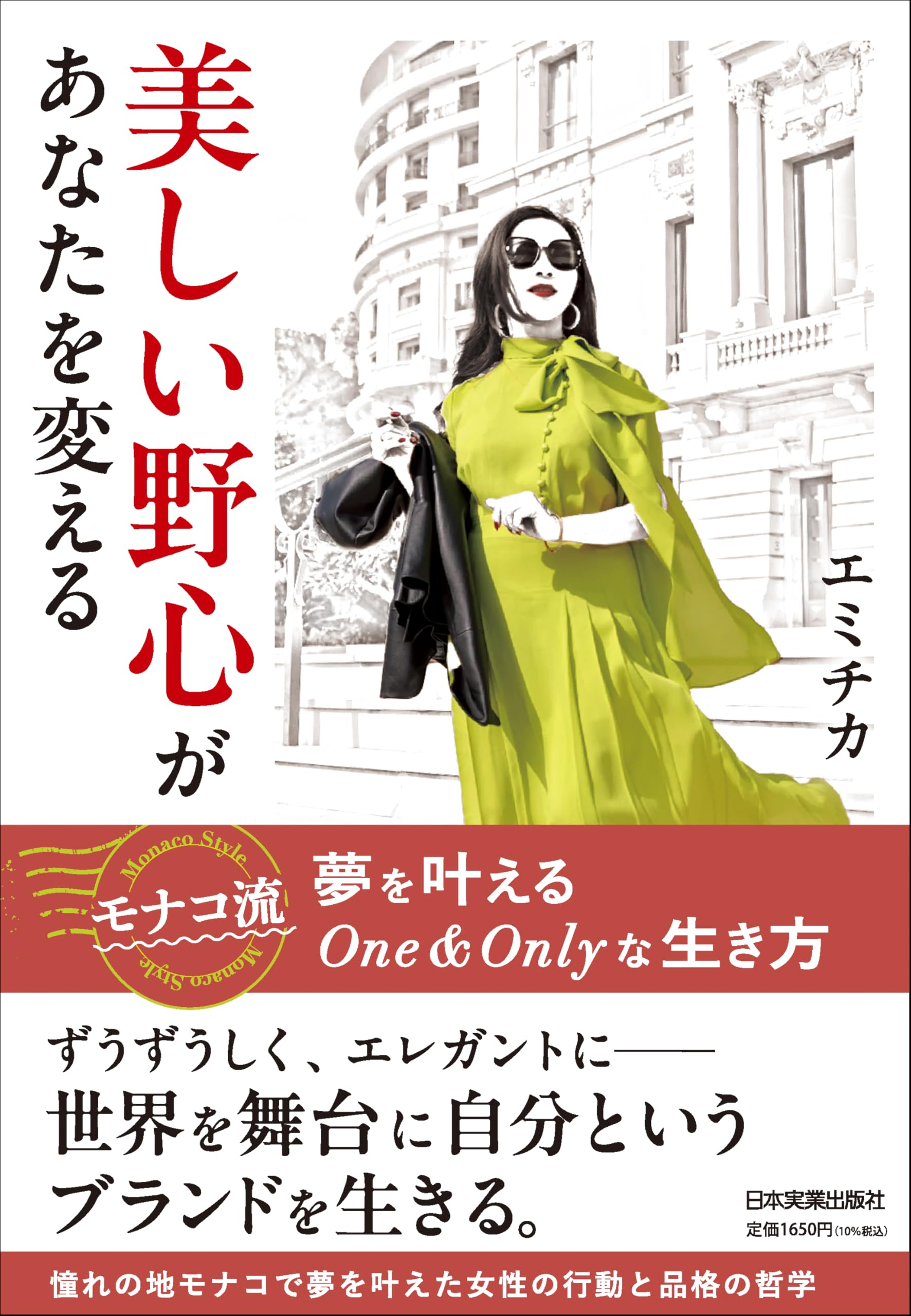 美しい野心があなたを変える モナコ流 夢を叶えるOne＆Onlyな生き方