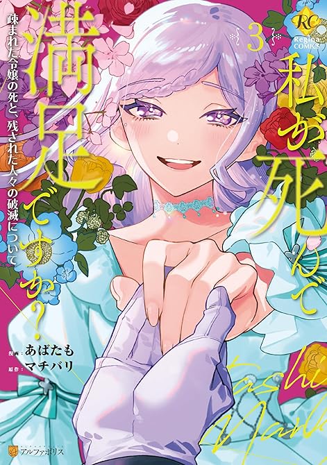 『私が死んで満足ですか？　疎まれた令嬢の死と、残された人々の破滅について３』の表紙イラスト 電子書籍 漫画