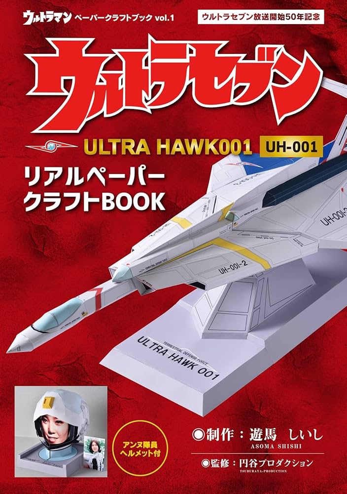 ウルトラマンペーパークラフトブックvol.1ウルトラセブン ULTRA