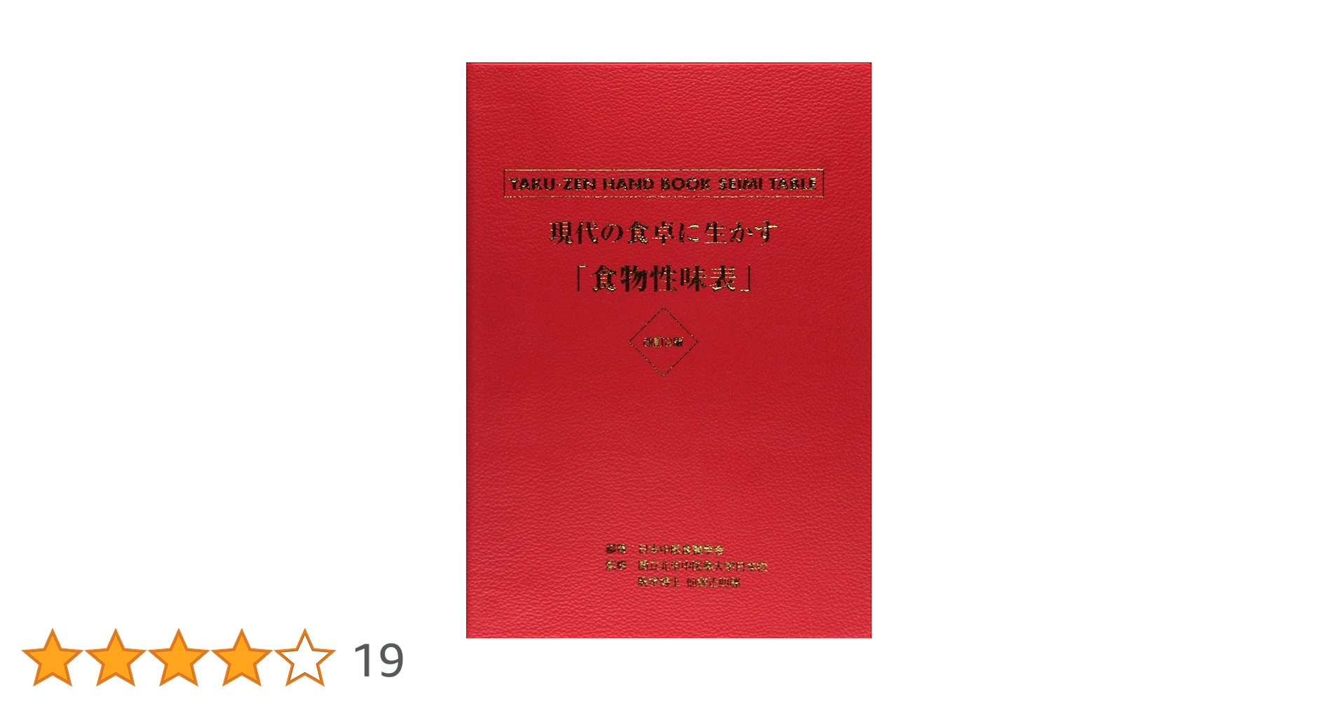 新品未読　現代の食卓に生かす「食物性味表」: 薬膳ハンドブック　希少本 現代の食卓に生かす「食物性味表」: 薬膳ハンドブック | 日本