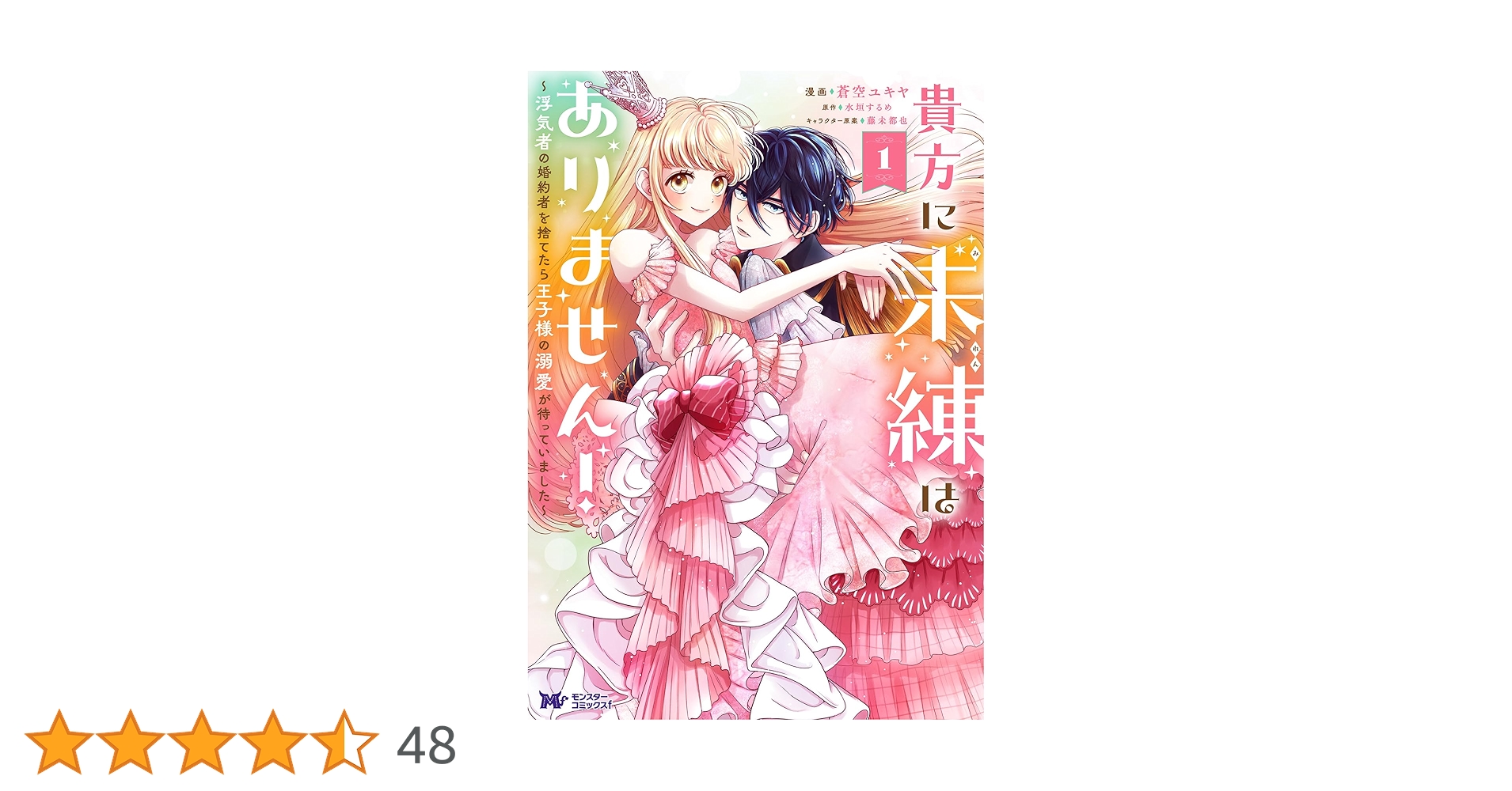 貴方に未練はありません！～浮気者の婚約者を捨てたら王子様の