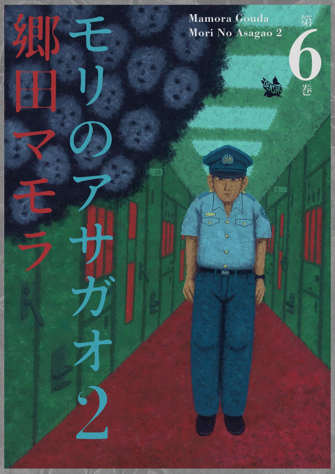 モリアサガオ 郷田マモラ 1巻〜7巻 セット　1巻貴重初版　2巻から7巻帯付き モリアサガオ 郷田マモラ 1巻〜7巻 セット 1巻貴重初版 2巻から7巻帯