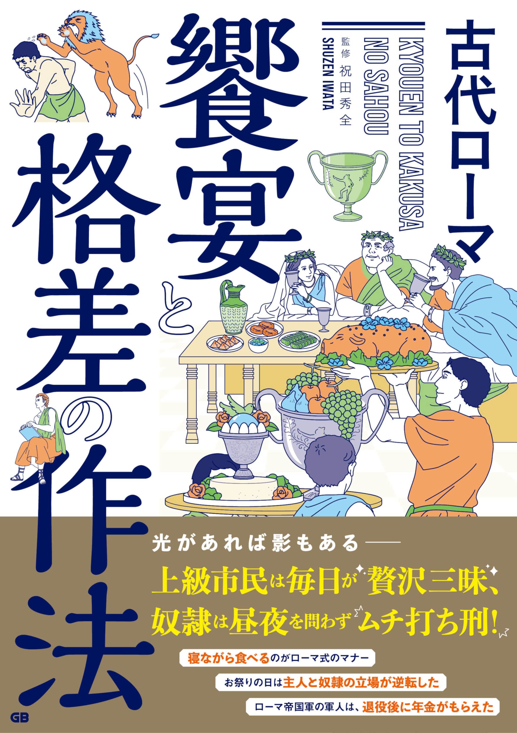 古代ローマ 饗宴と格差の作法 | 祝田秀全 |本 | 通販 | Amazon
