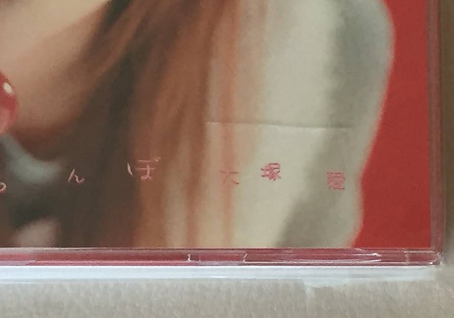 Amazon.co.jp: さくらんぼ -Encore Press- (大塚愛描き下ろし