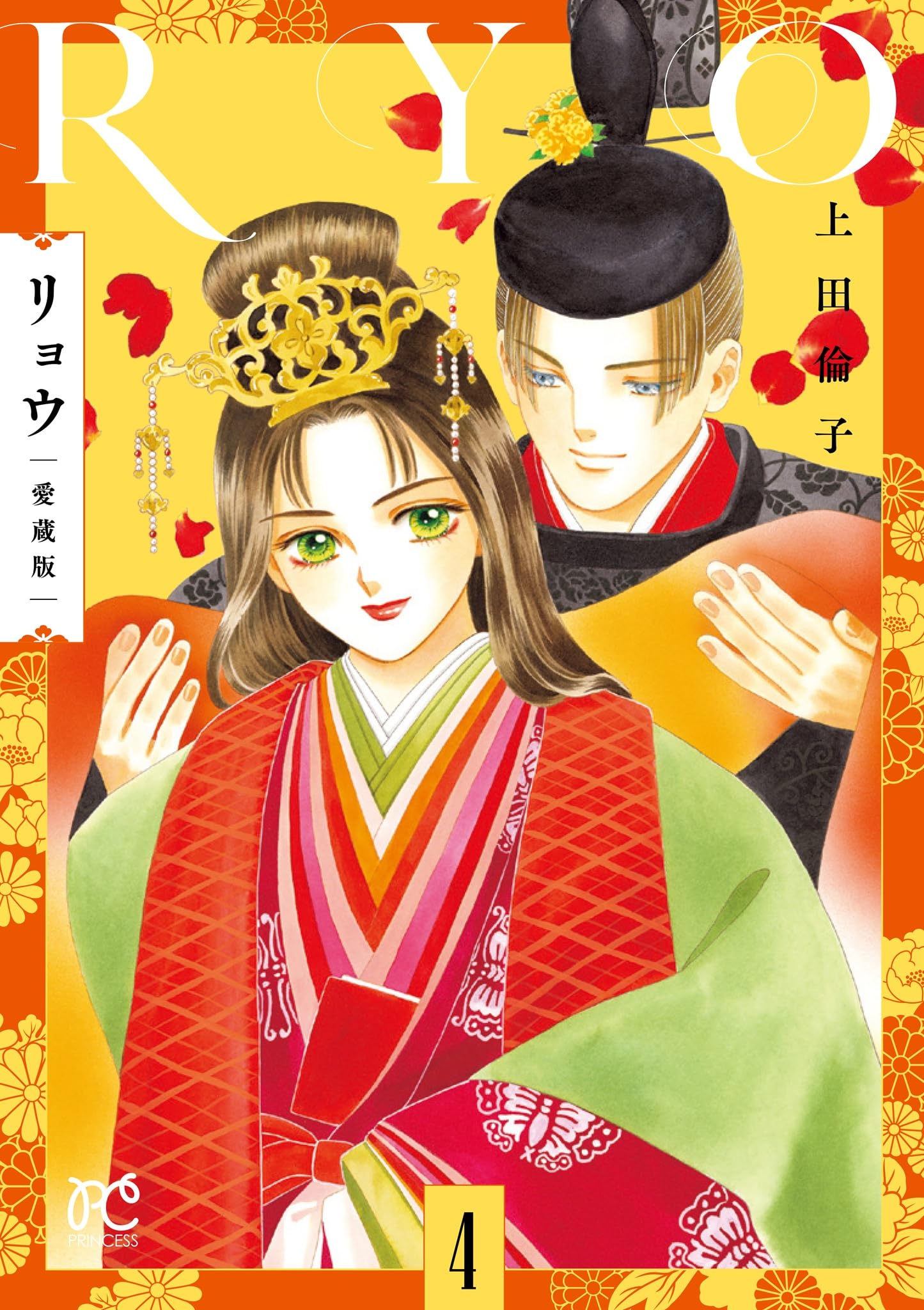 Amazon.co.jp: リョウ 愛蔵版 4 (4) (プリンセスコミックス) : 上田