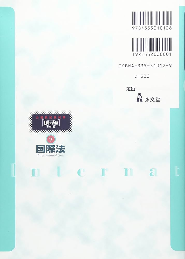 公務員試験対策1冊で合格シリーズ7 国際法 | 伊藤塾 |本