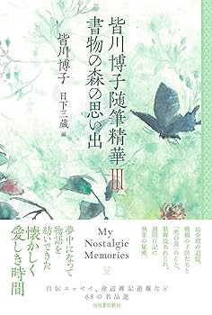 Amazon.co.jp: 皆川博子随筆精華III 書物の森の思い出 : 皆川