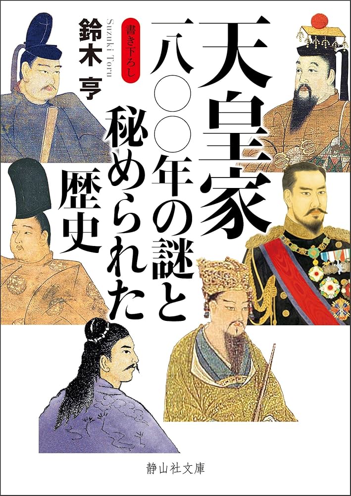 天皇家一八〇〇年の謎と秘められた歴史 (静山社文庫) (静山社文庫 A す