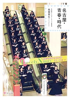 名古屋・青春・時代