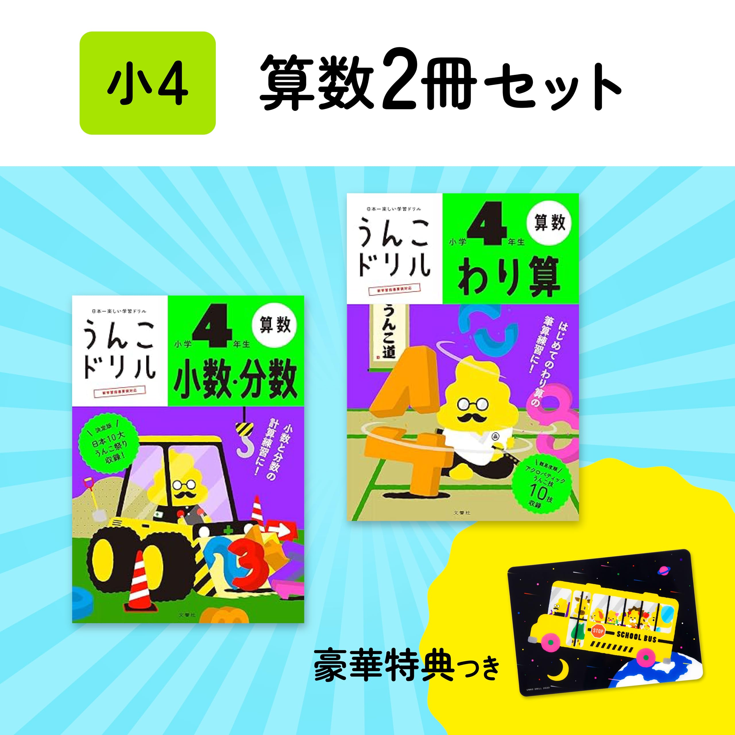 特典つき】小学4年生 算数セット+下敷き (うんこドリルシリーズ) | 文