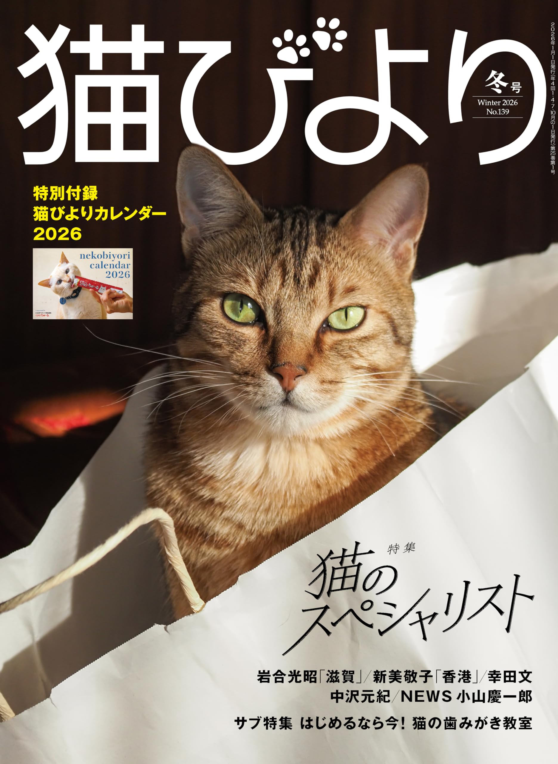 特別付録：2026カレンダー】猫びより 2026年 冬号 | 辰巳出版 |本