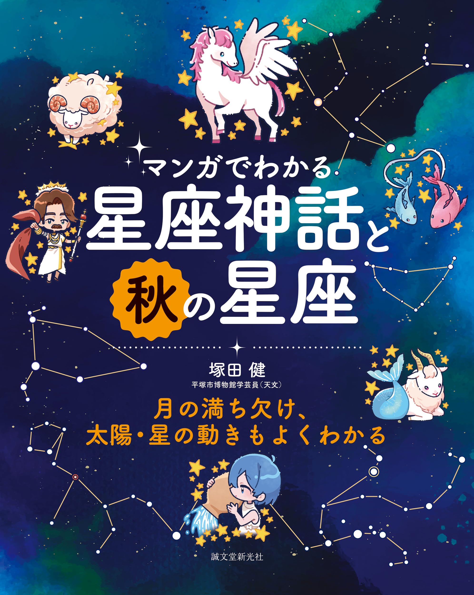 マンガでわかる星座神話と秋の星座: 月の満ち欠け、太陽・星の動きも