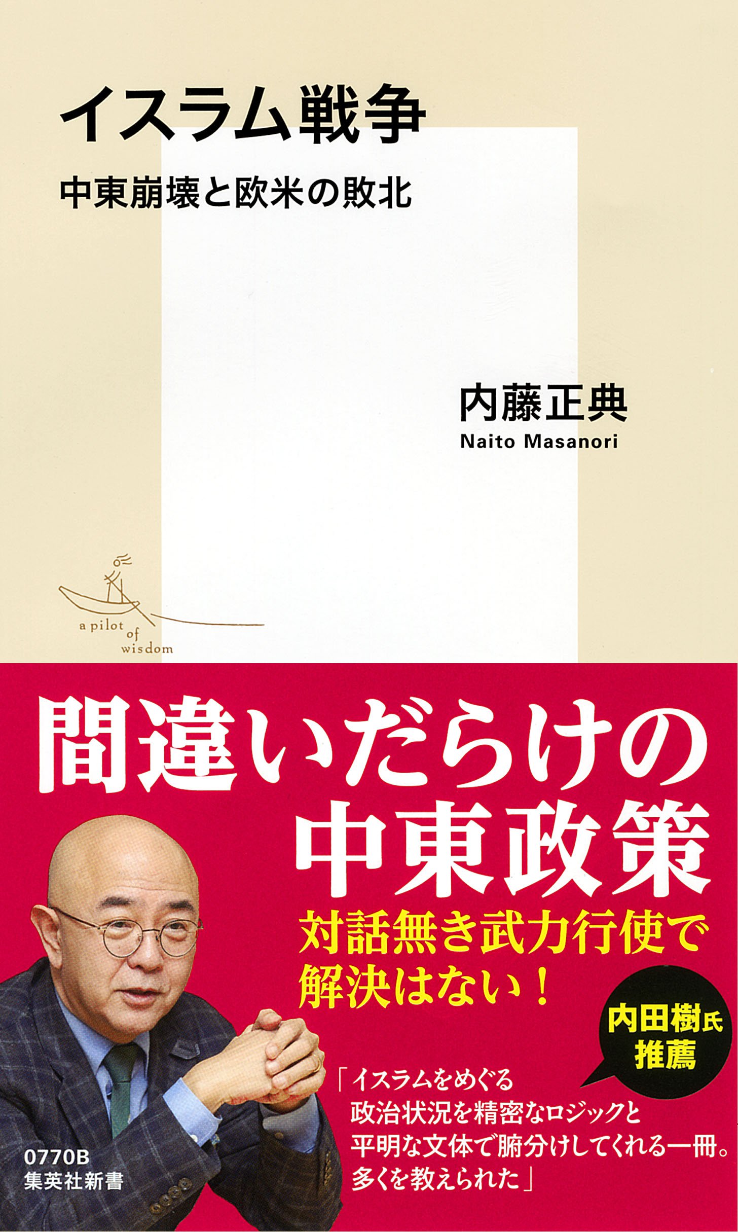 イスラム戦争 中東崩壊と欧米の敗北 集英社新書 内藤 正典 本 通販 Amazon
